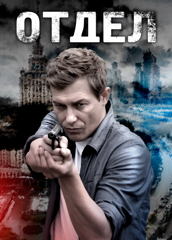 Отдел 2015 смотреть онлайн бесплатно